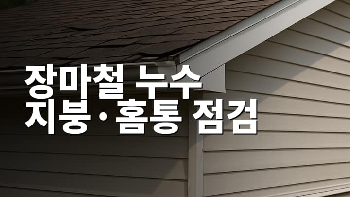 전원주택 하자 발생 시 신속 대응을 위한 문제별 점검 및 처리법 썸네일