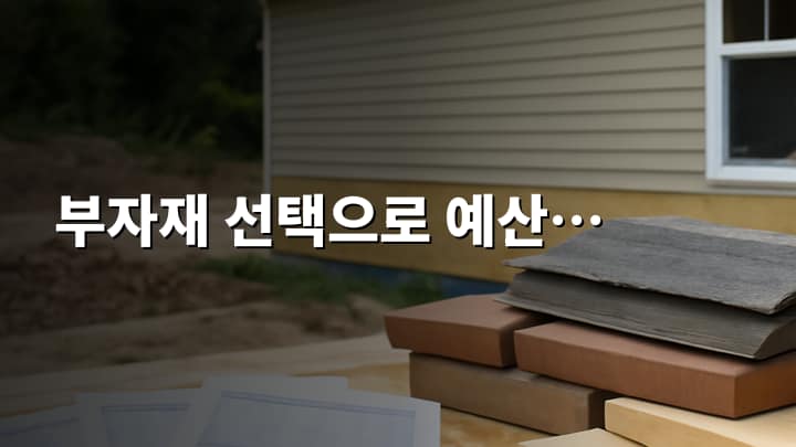 전원주택 건축비 절감 위한 부자재 선택과 업체 비교 핵심 팁 썸네일