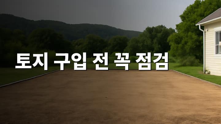 토지 구입 전 필수 확인사항과 전원주택 건축 세금 절감 전략 썸네일