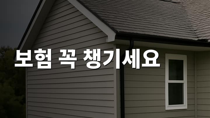 전원주택 노후생활 대비 보험 상품별 보장 내용과 가입 요령 썸네일