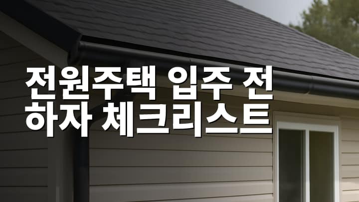 전원주택 매매 시 꼭 점검해야 할 하자 유형과 비용 부담 대비법 썸네일