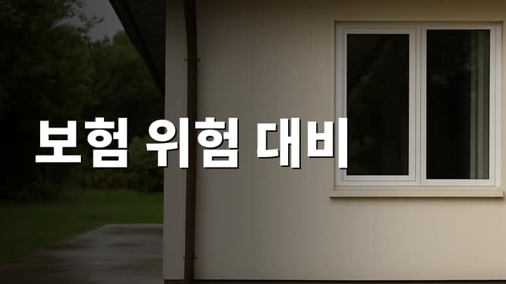 전원주택 보험 가입 전 반드시 확인할 점과 보장 범위 비교 썸네일