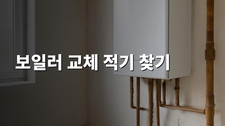 전원주택 난방비 부담 경감을 위한 보일러 교체 시기 및 비용 분석 썸네일