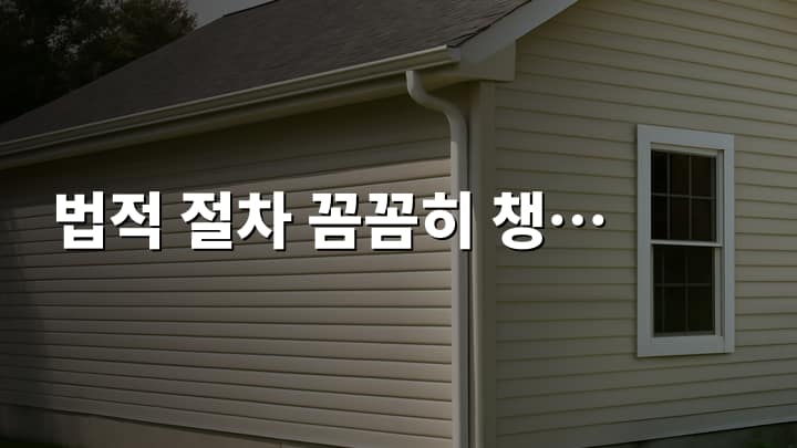 전원주택 리모델링 전 반드시 알아야 할 법적 절차와 세금 부담 완화 방법 썸네일