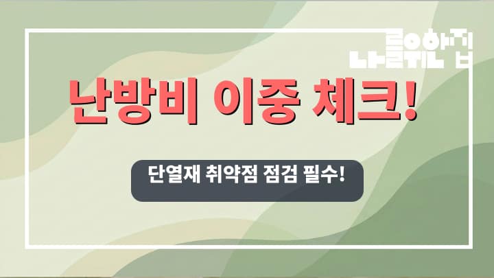 전원주택 난방비 절감을 위한 고효율 단열공사 체크포인트 썸네일