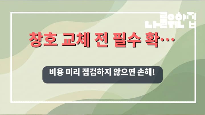 전원주택 창호 교체 전 필요한 비용 내역과 확인 체크리스트 썸네일