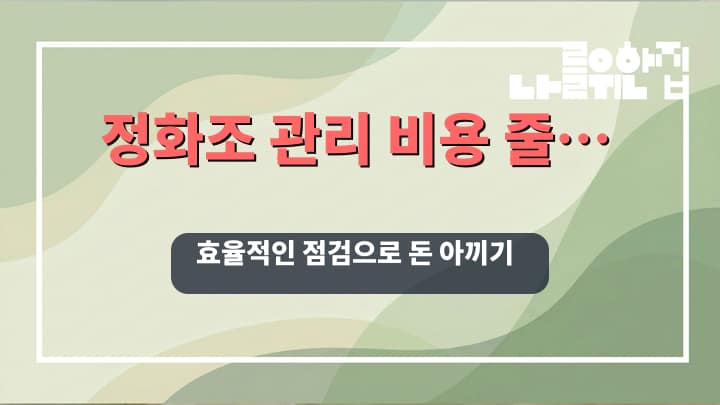전원주택 쓰레기 분리 배출을 위한 정화조 관리 및 비용 절감 방법 썸네일