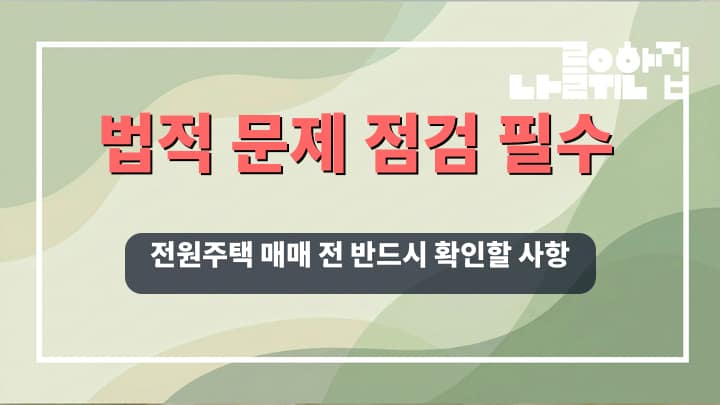 전원주택 매매 전 필수 확인해야 할 법적 문제 및 비용 요소 썸네일