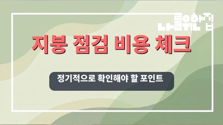 전원주택 지붕 손상을 예방하기 위한 정기 점검 항목과 관리 비용 썸네일