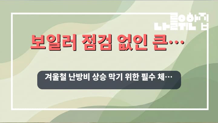 전원주택 겨울철 난방비 절감을 위한 보일러 점검 체크리스트 썸네일