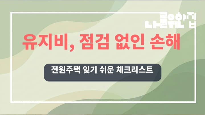 전원주택 유지비 절감을 위한 연별 필수 점검 항목과 우선 순위 썸네일
