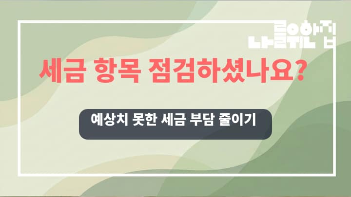 전원주택 세금 부담 최소화를 위한 매매 시 체크리스트 썸네일