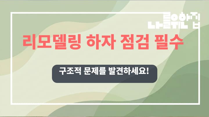 전원주택 리모델링 전 반드시 점검해야 할 구조적 하자 종류와 처리 방법 썸네일