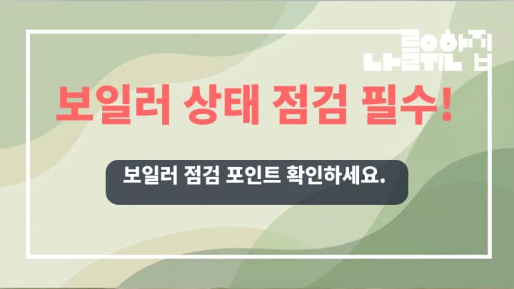 전원주택 겨울철 난방비 절감을 위한 보일러 상태 점검 필수 항목 썸네일