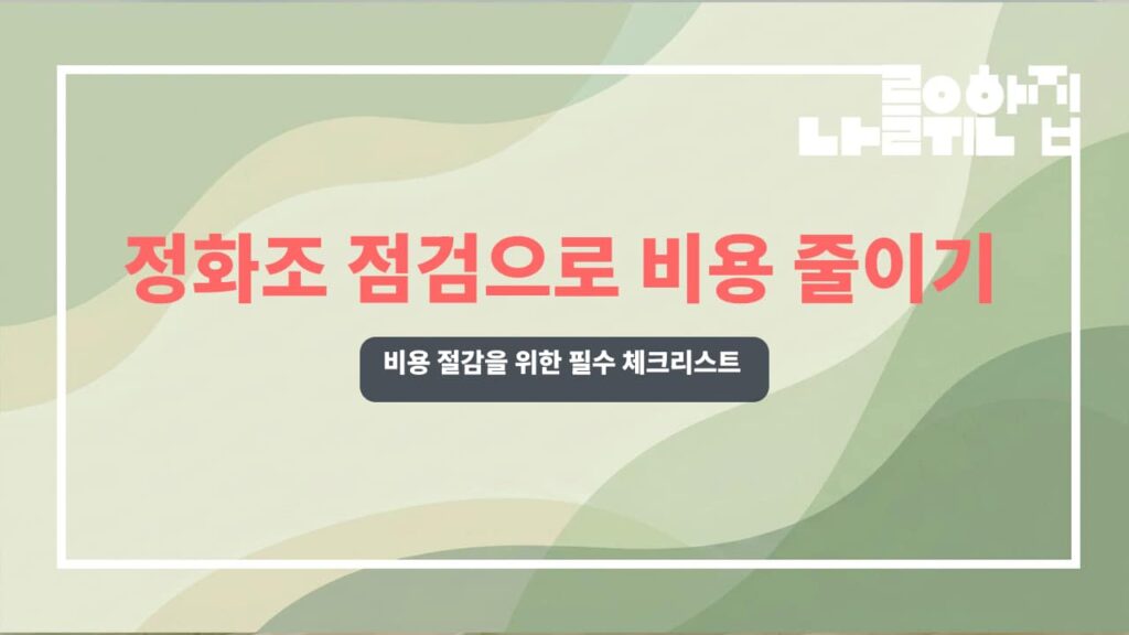 전원주택 정화조 관리 비용 절감을 위한 점검 포인트와 주의사항 썸네일