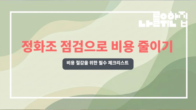 전원주택 정화조 관리 비용 절감을 위한 점검 포인트와 주의사항 썸네일