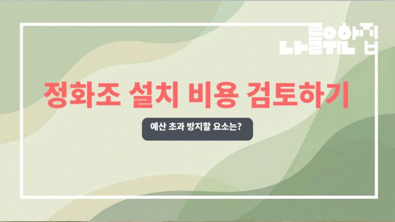 전원주택 정화조 설치 시 예상 비용 관리와 체크리스트 썸네일