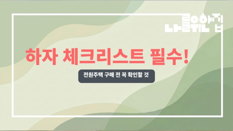 전원주택 매매 전 반드시 확인해야 할 하자 5가지 썸네일