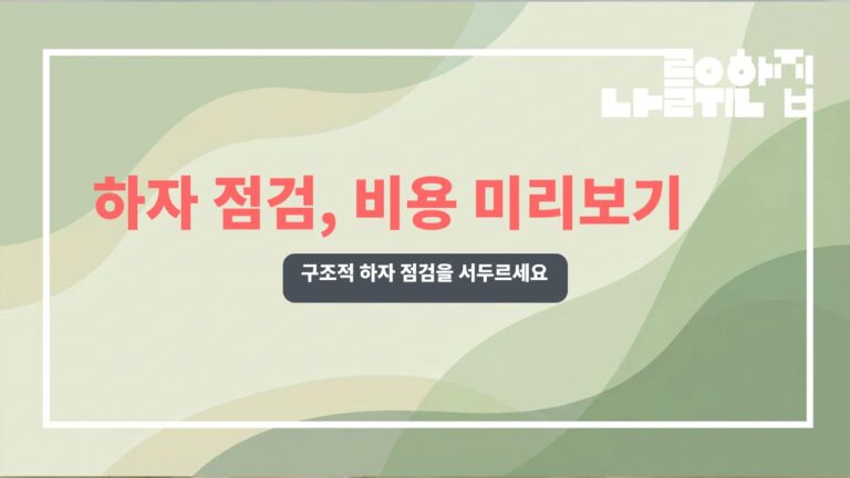 전원주택 리모델링 시 필수로 점검해야 할 구조적 하자와 비용 썸네일