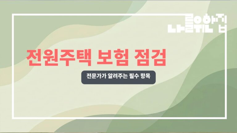 전원주택 노후 대비를 위한 필수 보험 체크리스트 썸네일