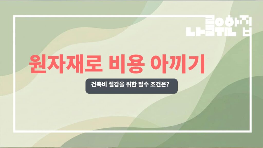 전원주택 건축비 절감 위한 원자재 선택 시 고려해야 할 체크리스트 썸네일