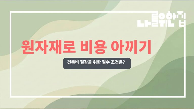 전원주택 건축비 절감 위한 원자재 선택 시 고려해야 할 체크리스트 썸네일