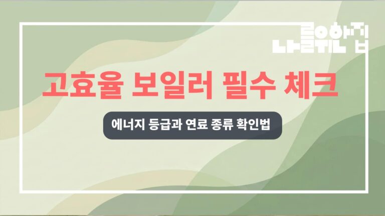 전원주택 난방비 절감을 위한 고효율 보일러 선택 시 체크리스트 썸네일