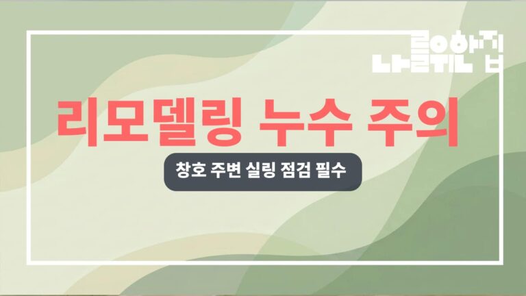 전원주택 리모델링 시 주의해야 할 하자 유형과 예방 조치 썸네일