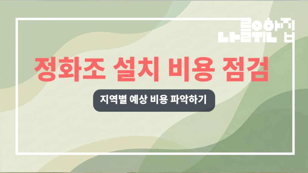 전원주택 정화조 설치 시 예상 비용과 유지관리 체크리스트 썸네일