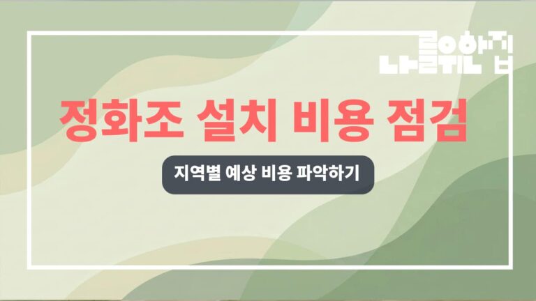 전원주택 정화조 설치 시 예상 비용과 유지관리 체크리스트 썸네일