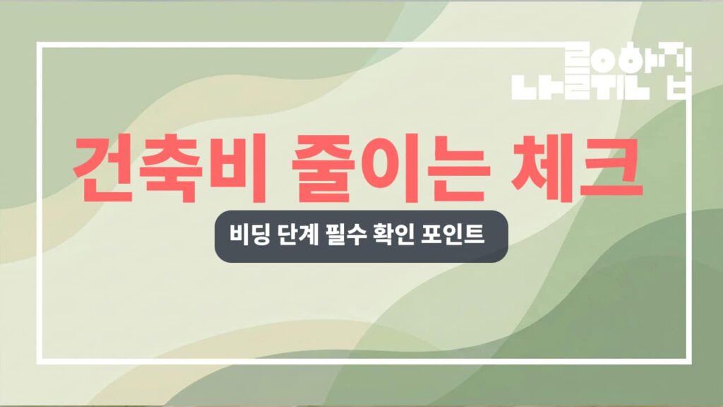 전원주택 건축비 절감하는 비딩 단계별 체크리스트 썸네일