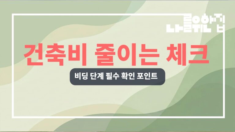 전원주택 건축비 절감하는 비딩 단계별 체크리스트 썸네일