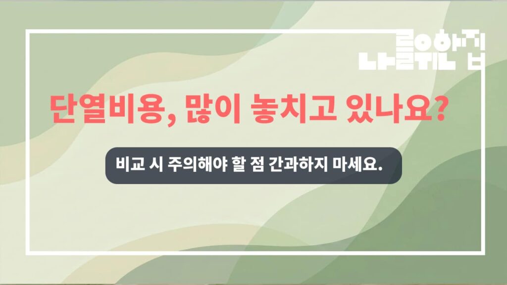 전원주택 단열 개선을 위한 비용 비교: 이중창 vs. 단창 썸네일