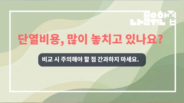 전원주택 단열 개선을 위한 비용 비교: 이중창 vs. 단창 썸네일