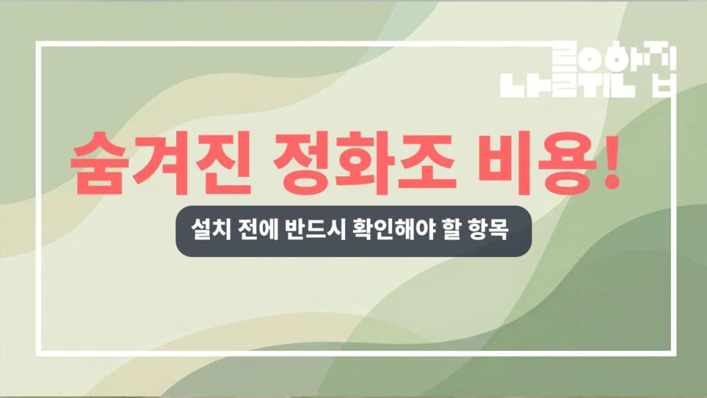 전원주택 정화조 설치 시 놓치기 쉬운 비용 항목 정리 썸네일