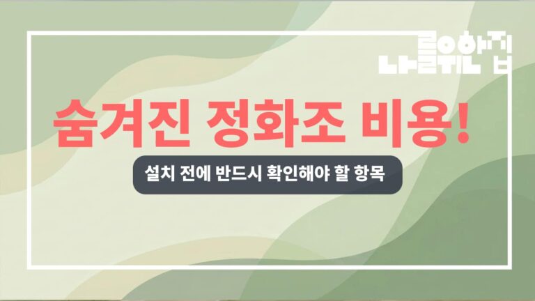 전원주택 정화조 설치 시 놓치기 쉬운 비용 항목 정리 썸네일