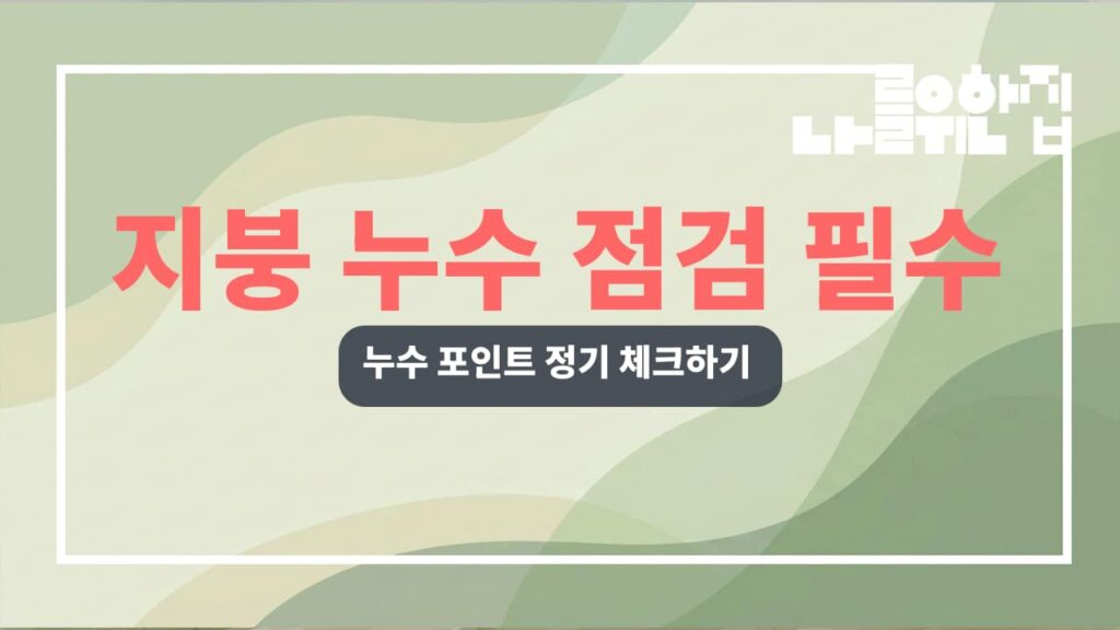 전원주택 지붕 누수 예방을 위한 관리 포인트 썸네일