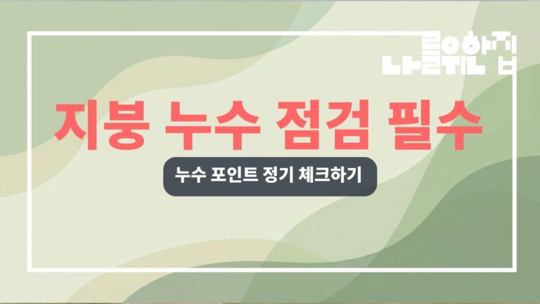 전원주택 지붕 누수 예방을 위한 관리 포인트 썸네일