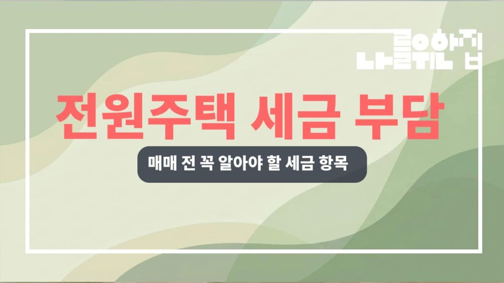 전원주택 매매 시 세금 부담 체크리스트 썸네일