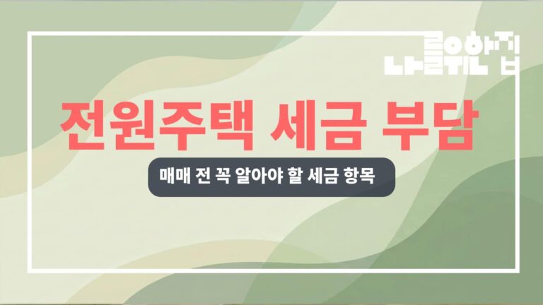 전원주택 매매 시 세금 부담 체크리스트 썸네일