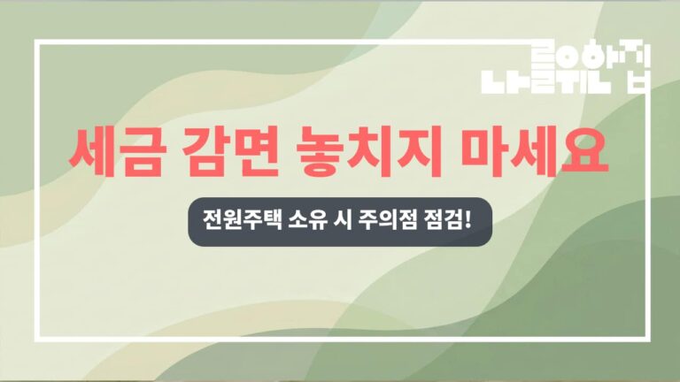전원주택 세금 부담 최소화를 위한 감면 혜택 체크리스트 썸네일
