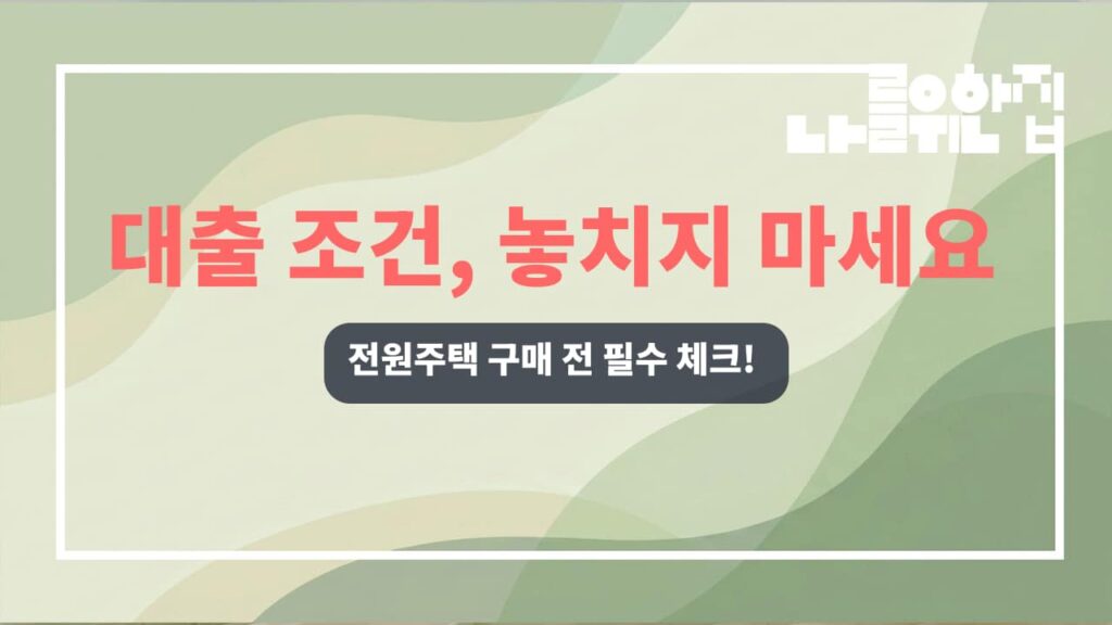 전원주택 융자를 위한 대출 조건 상세 가이드 썸네일