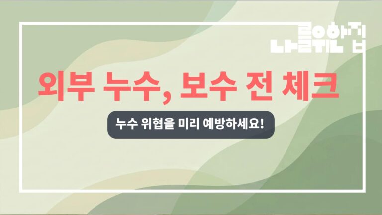 전원주택 외부 누수 예방을 위한 점검 포인트 썸네일
