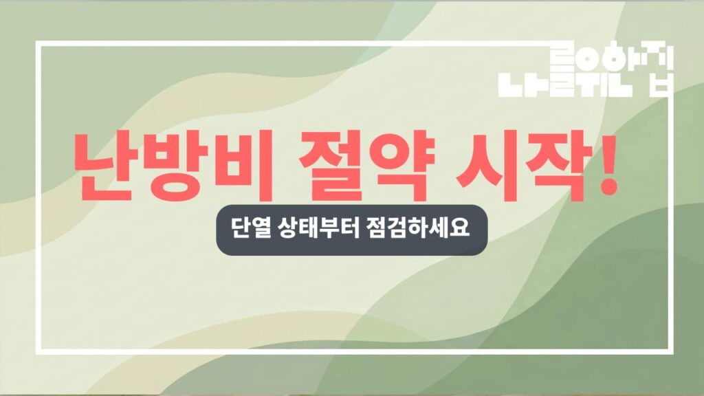 전원주택 겨울철 난방비 절감을 위한 단열 점검 방법 썸네일