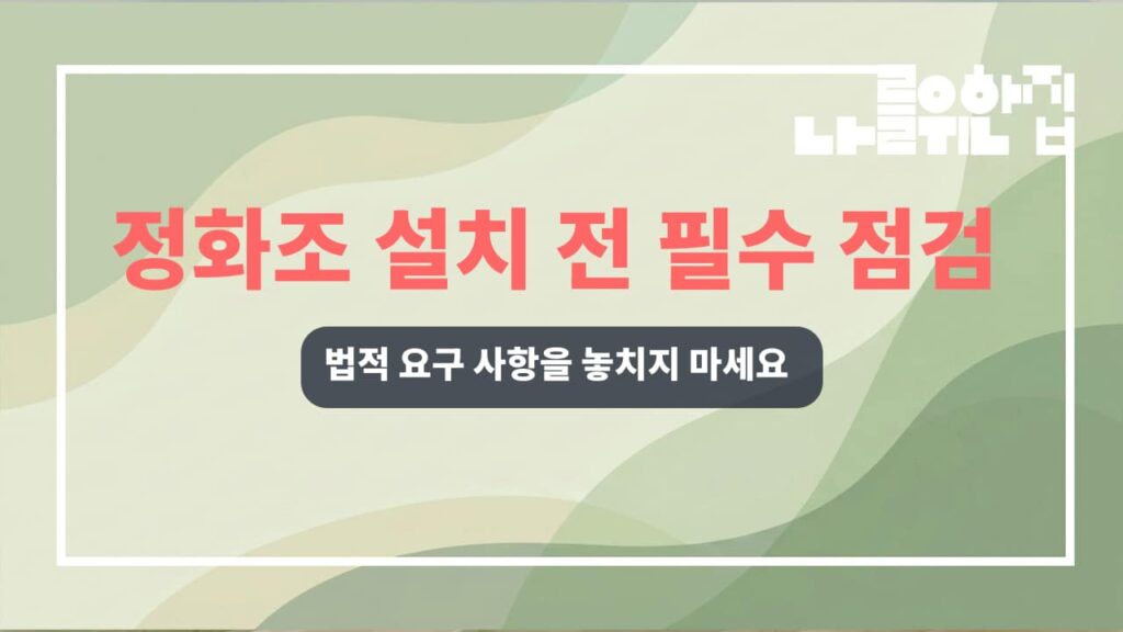 전원주택 정화조 설치 시 사전 확인해야 할 환경 규제 썸네일