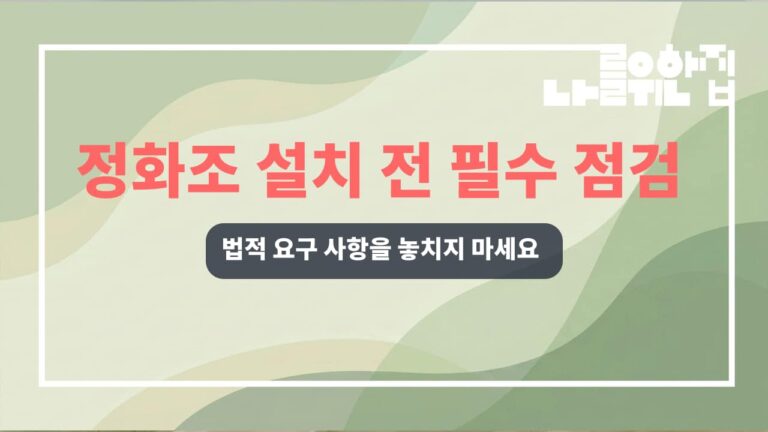 전원주택 정화조 설치 시 사전 확인해야 할 환경 규제 썸네일