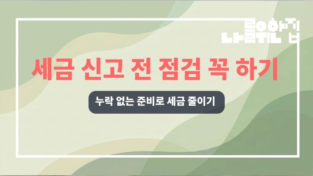 전원주택 세금 신고 전 필수 준비 사항 및 체크리스트 썸네일