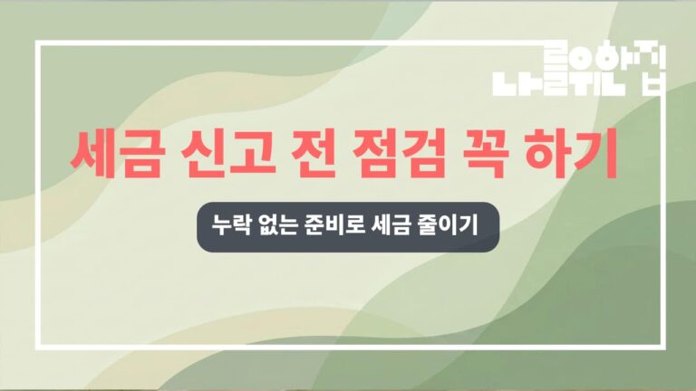 전원주택 세금 신고 전 필수 준비 사항 및 체크리스트 썸네일