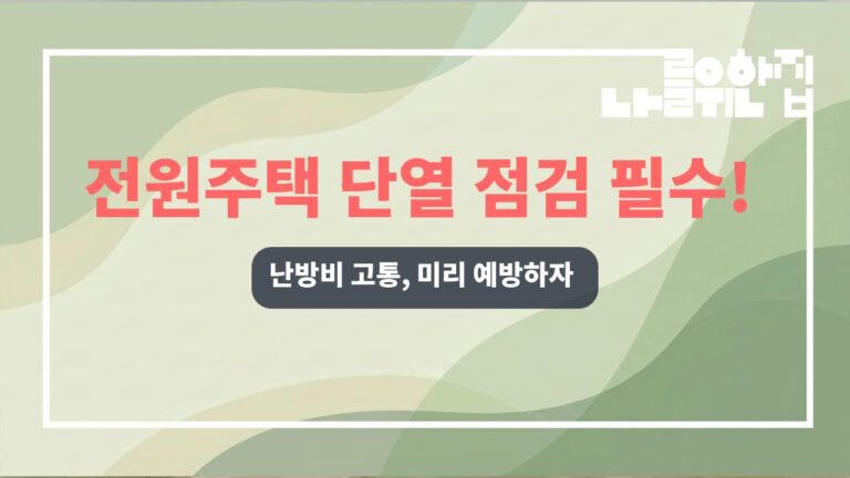 전원주택 난방비 절약을 위한 공간별 단열 체크리스트 썸네일