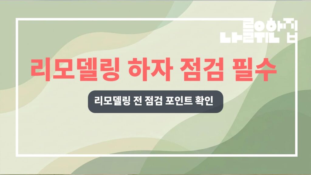 전원주택 리모델링 시 하자 예방 및 관리 비용 체크리스트 썸네일